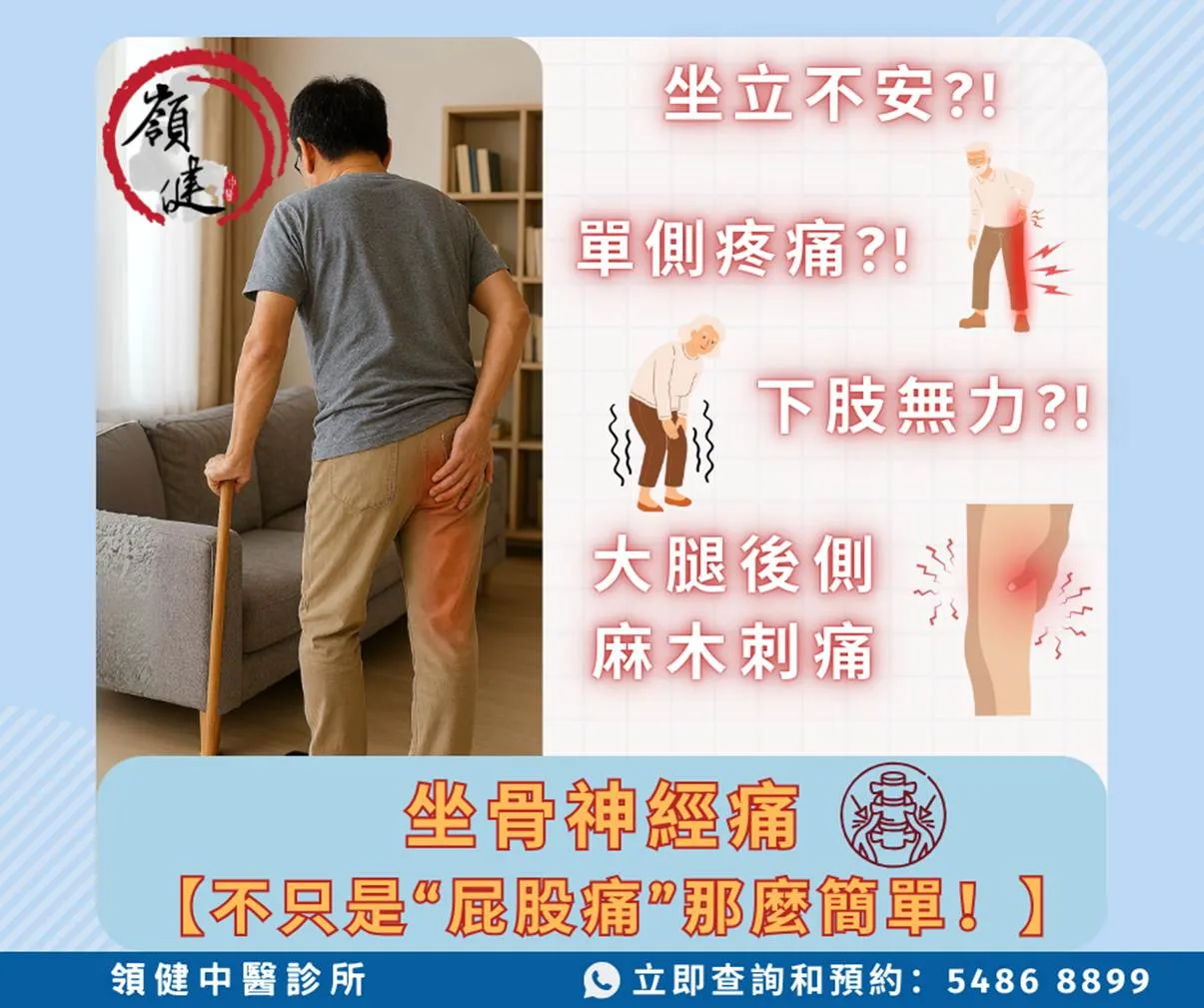 坐骨神經痛【不只是「屁股痛」那麼簡單！】