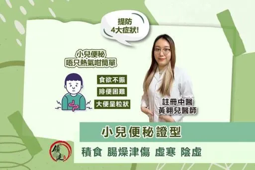 小兒便秘，唔只熱氣咁簡單