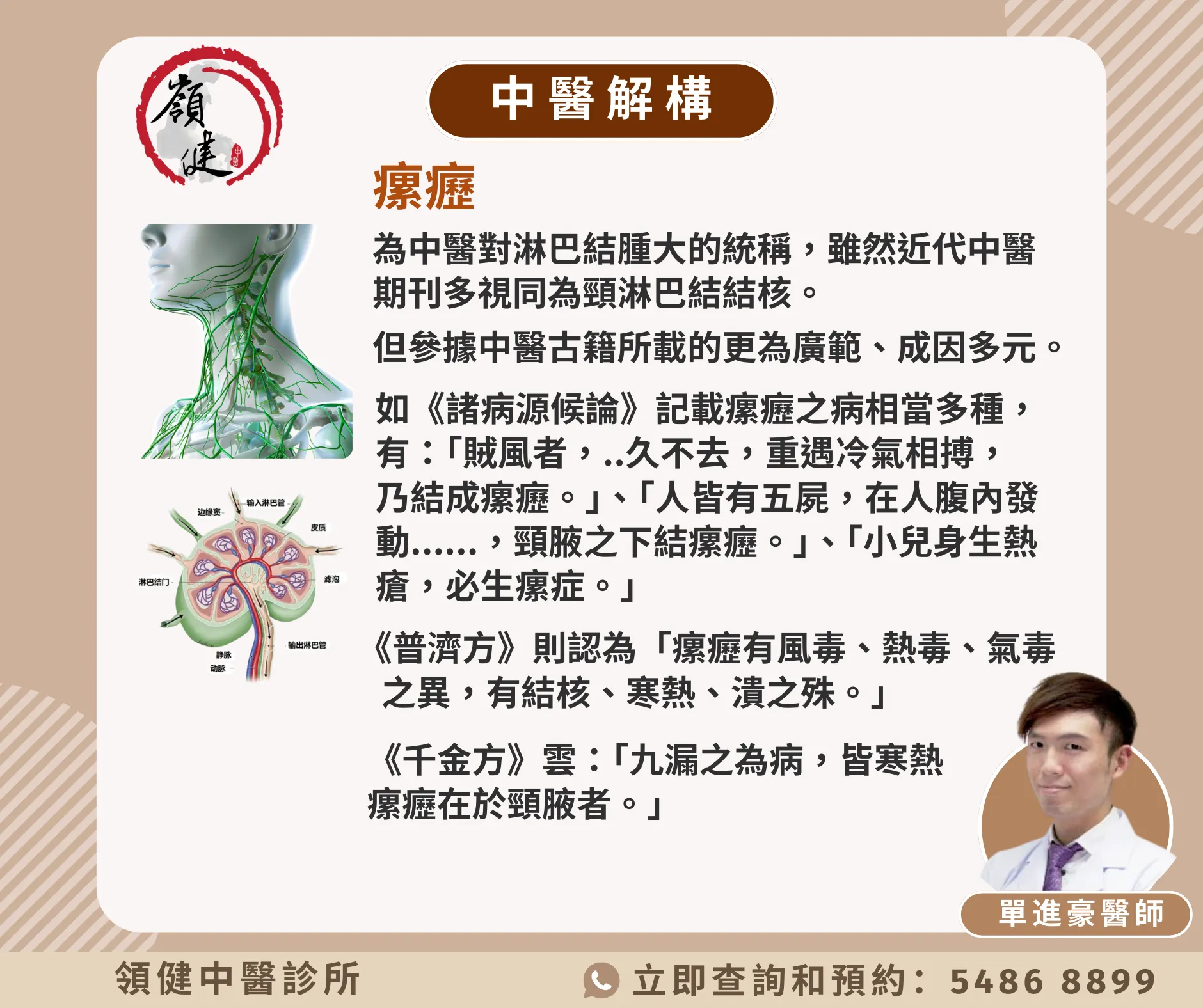 中醫解構 — 瘰癧
