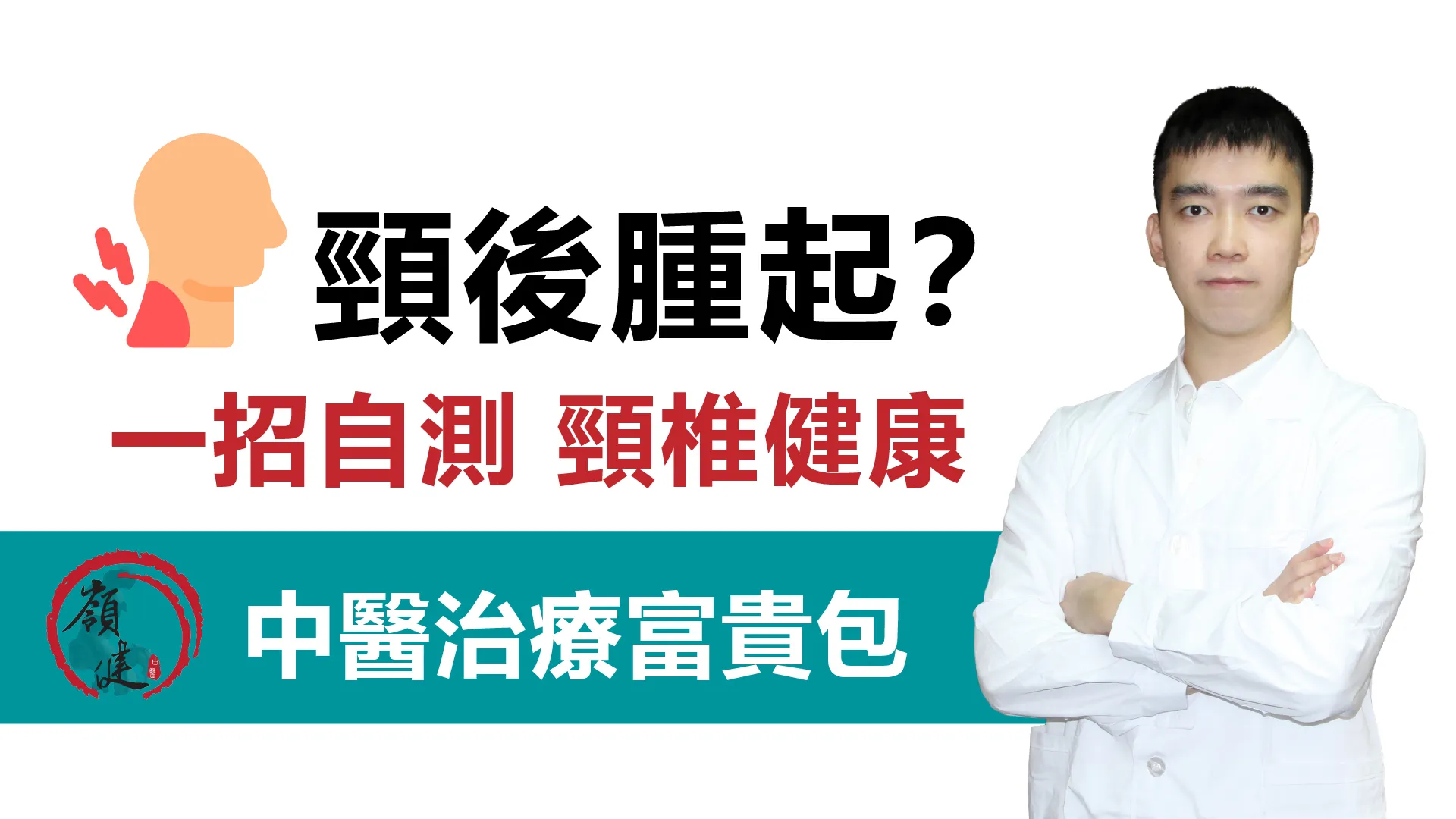 頸後腫起