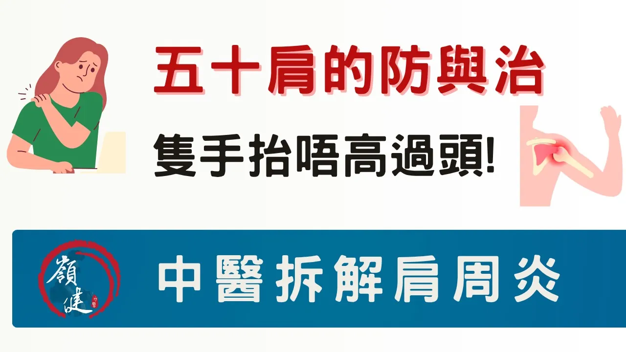 五十肩的防與治