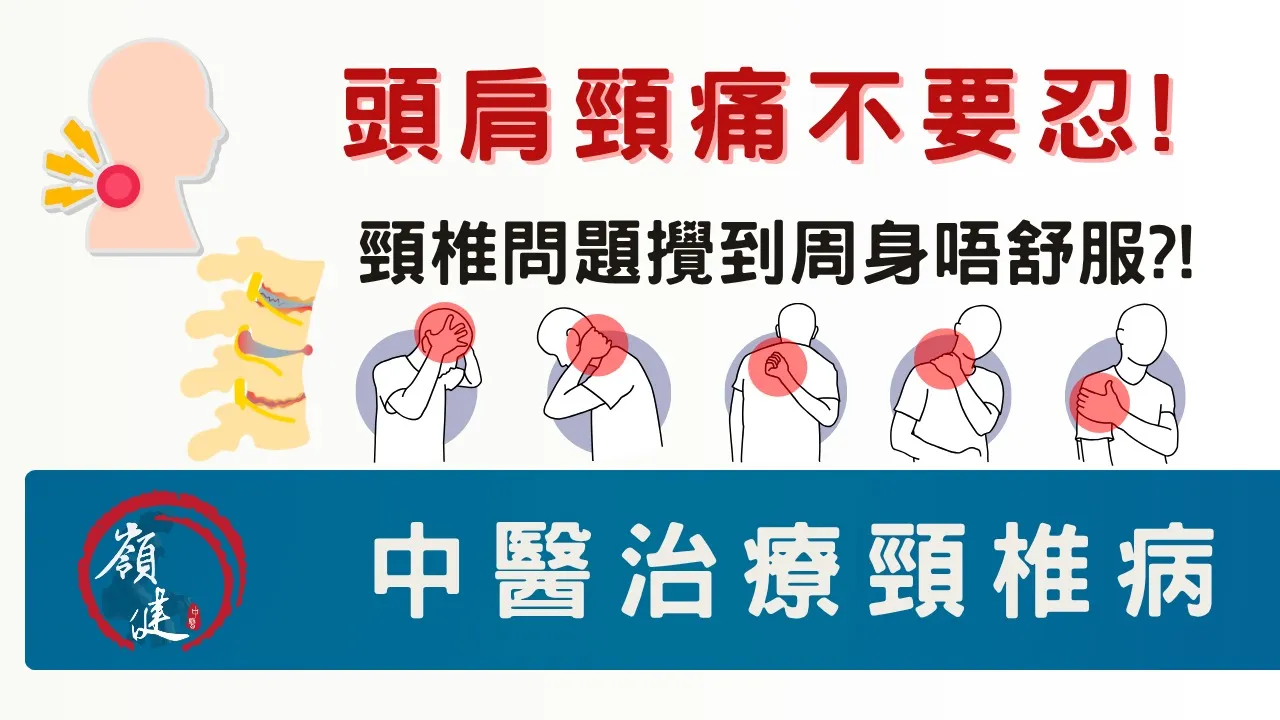 頭肩頸痛不要忍