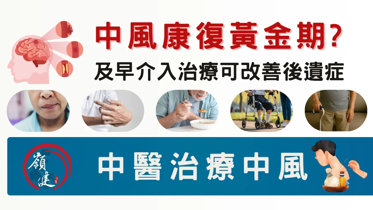 中風康復黃金期