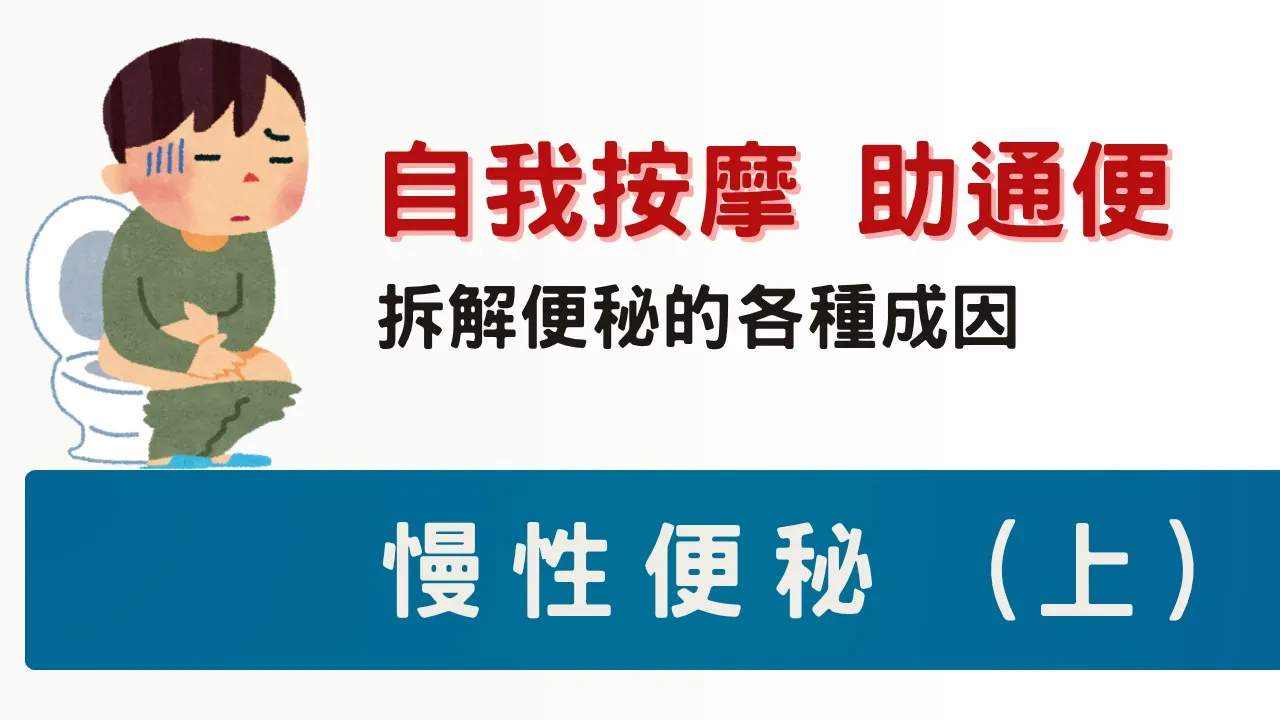 自我按摩助通便