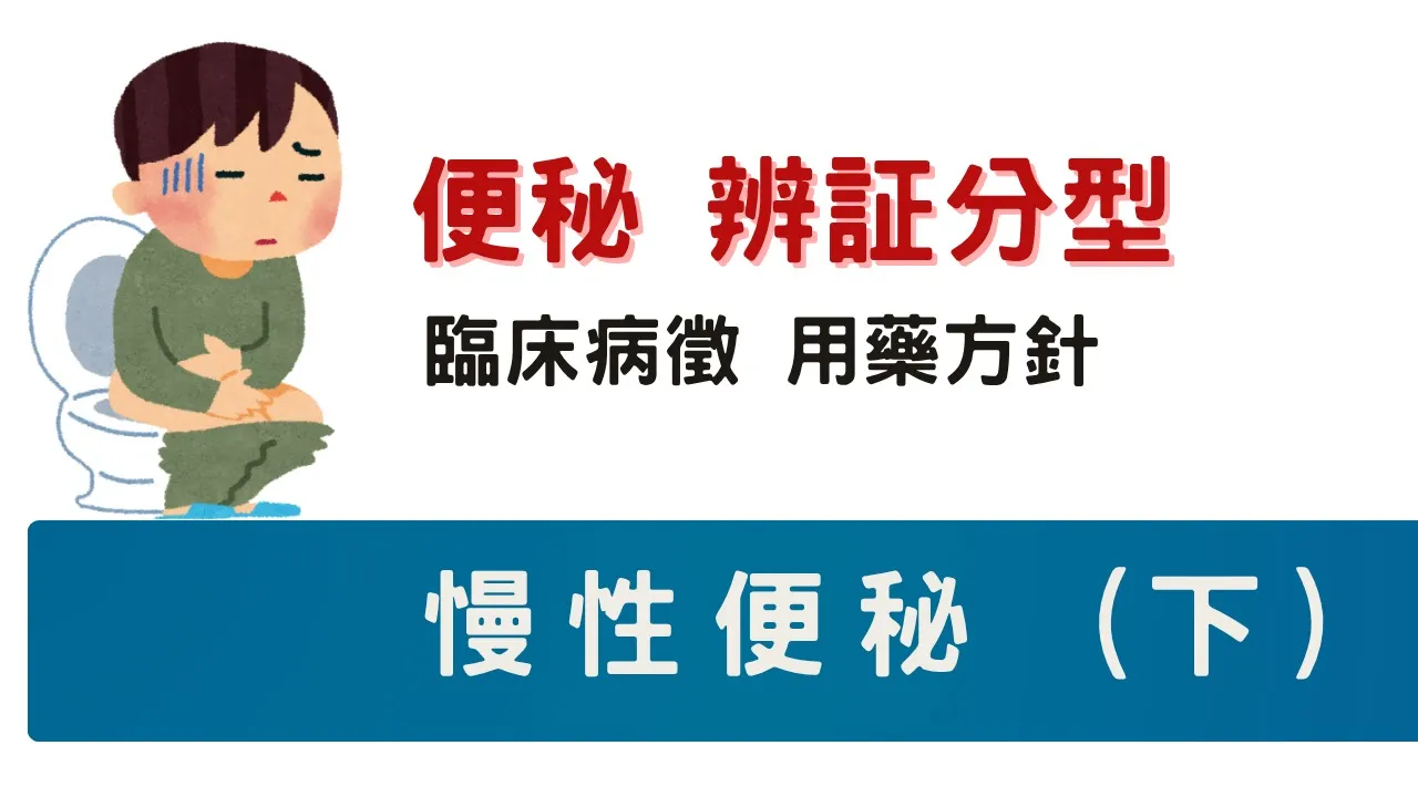 便秘辯證分開