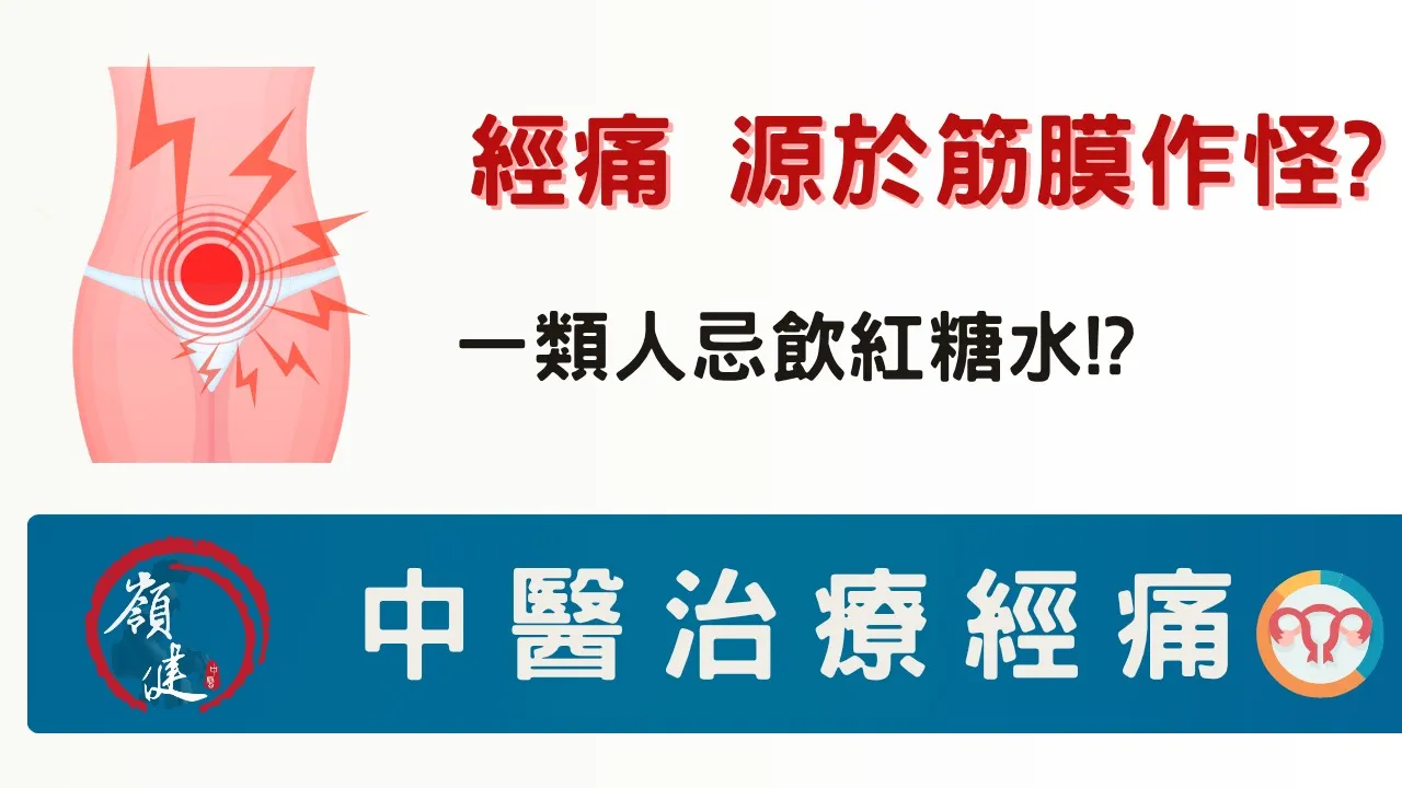 經痛 源於筋膜作怪