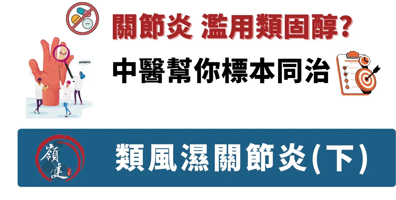 關節型濫用類固醇