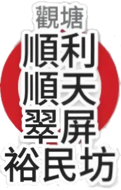 觀塘分店