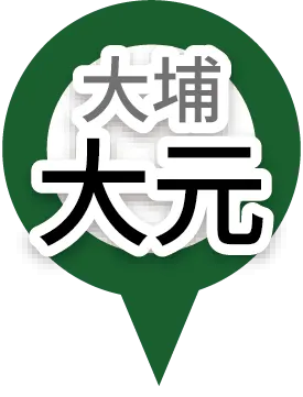 大埔大元分店