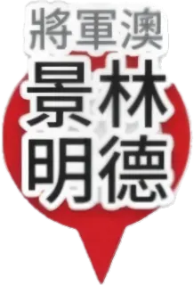 將軍澳分店