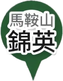 馬鞍山分店