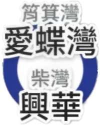 筲箕灣分店