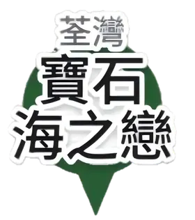 荃灣分店