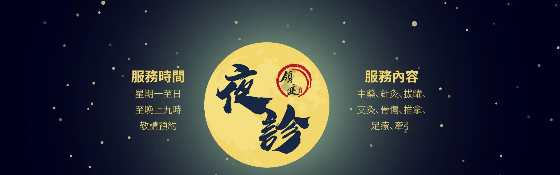 立即預約夜診