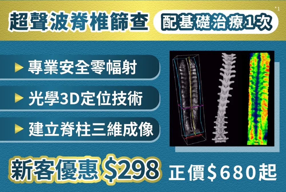 超聲波脊椎篩查服務