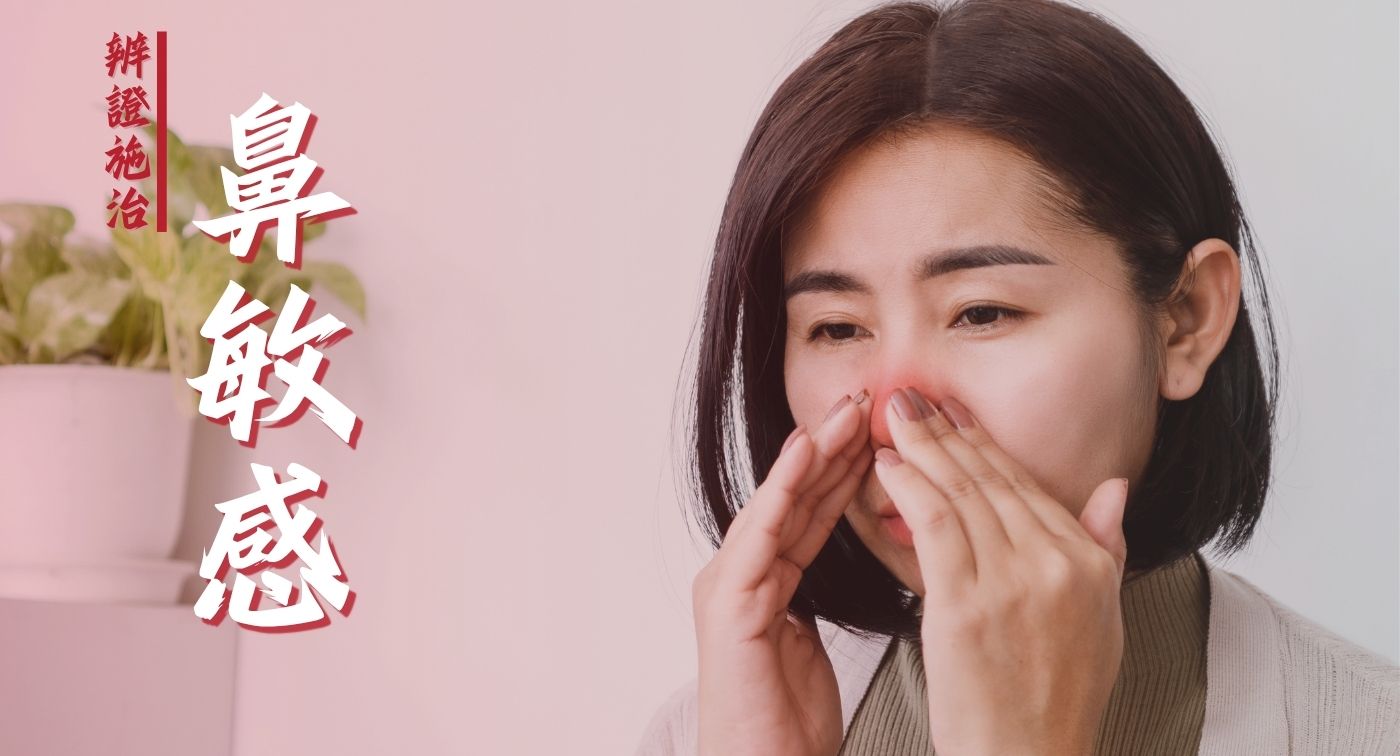 中醫論鼻敏感